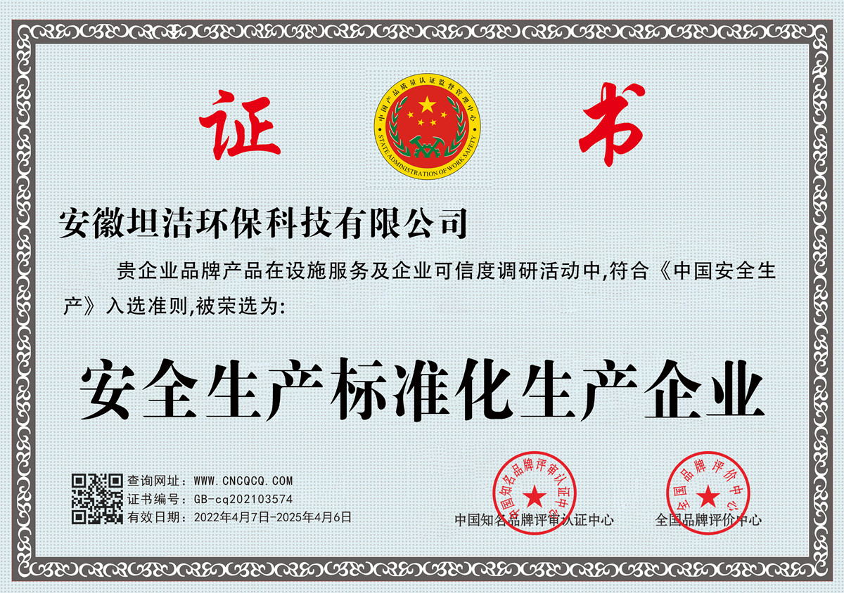 黄冈安全生产标准化企业