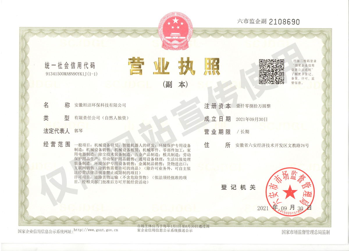 黄冈安徽坦洁环保科技有限公司营业执照